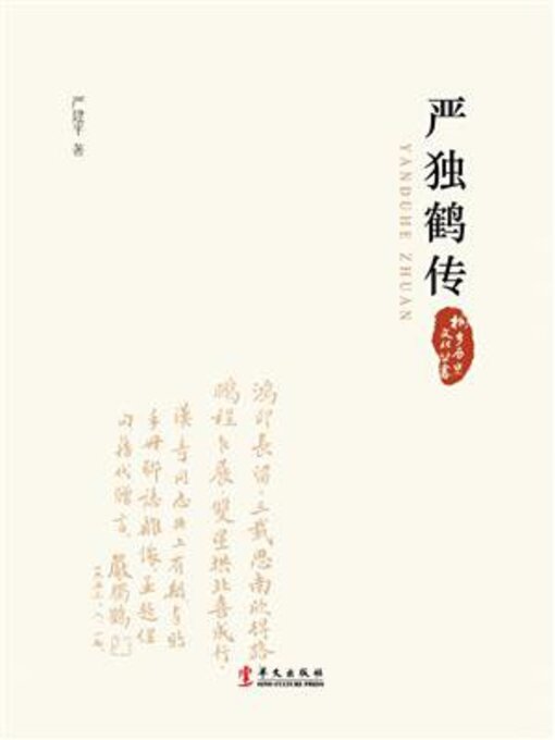 Title details for 严独鹤传 by 严建平 - Available